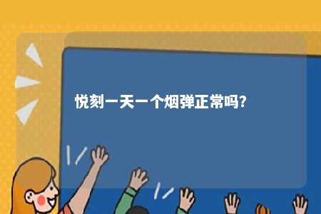 悦刻一天一个烟弹正常吗？ 